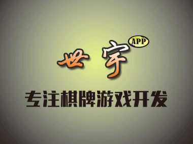 棋牌游戏开发需要花费多少钱？【合作须知】